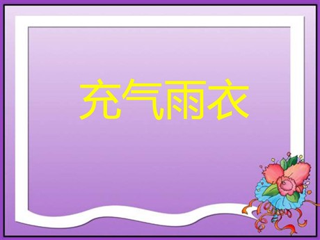 《充气雨衣》PPT课件