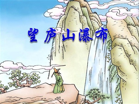 《望庐山瀑布》PPT课件4