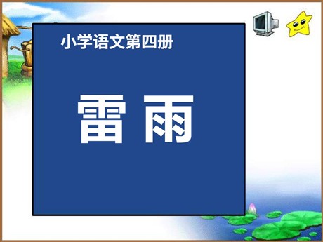 《雷雨》PPT课件