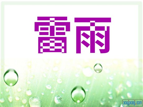 《雷雨》PPT课件5