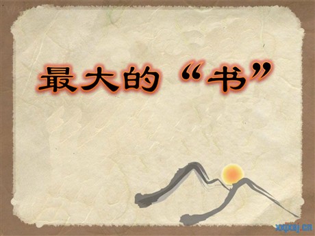 《最大的“书”》PPT课件3