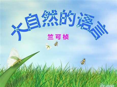 《大自然的语言》PPT课件5