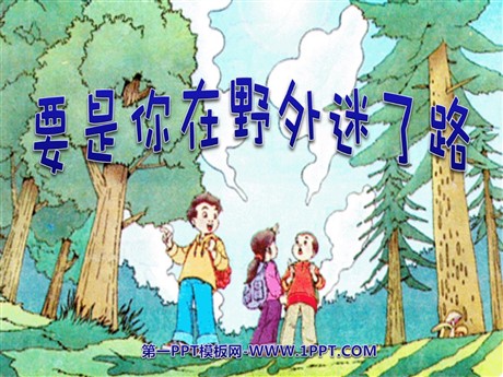 《要是你在野外迷了路》PPT课件3