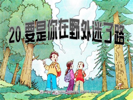 《要是你在野外迷了路》PPT课件5
