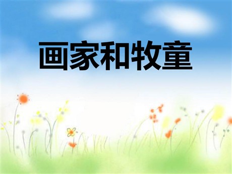 《画家和牧童》PPT课件