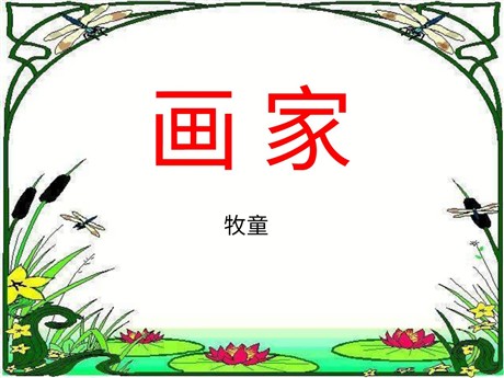 《画家和牧童》PPT课件2