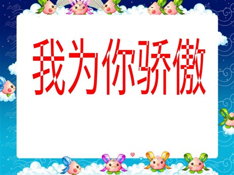 《我为你骄傲》PPT课件4