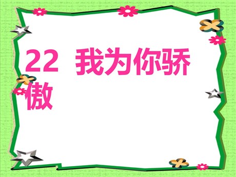 《我为你骄傲》PPT课件6