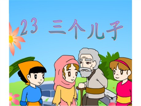 《三个儿子》PPT课件2