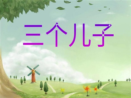 《三个儿子》PPT课件3