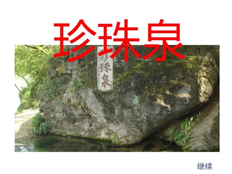 《珍珠泉》PPT课件6