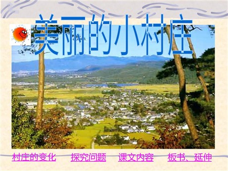 《一个小村庄的故事》PPT课件4