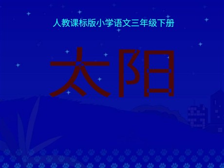 《太阳》PPT课件6
