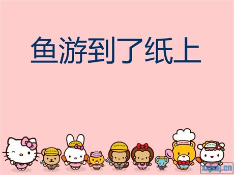《鱼游到了纸上》PPT课件2
