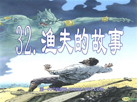 《渔夫的故事》PPT课件3