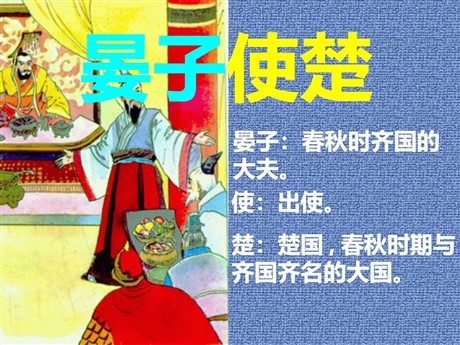 《晏子使楚》PPT课件5