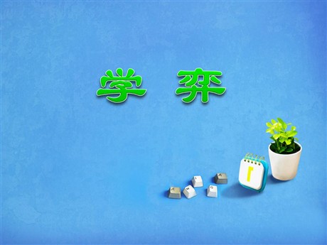 《学奕》PPT课件3