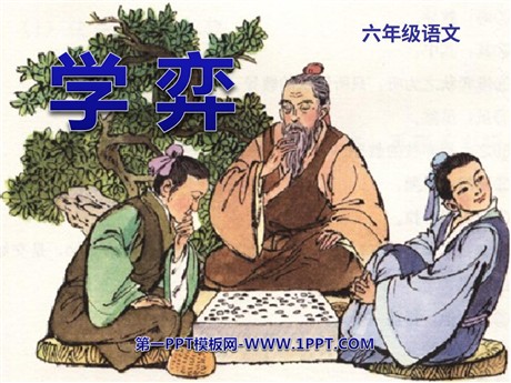 《学奕》PPT课件4