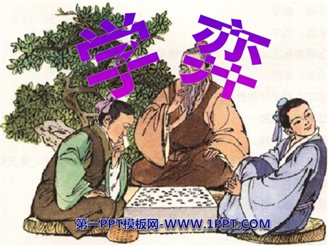 《学奕》PPT课件6