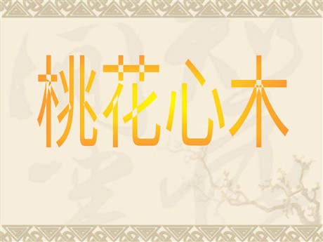《桃花心木》PPT课件3