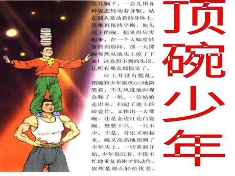 《顶碗少年》PPT课件