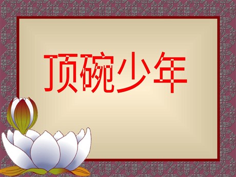 《顶碗少年》PPT课件3
