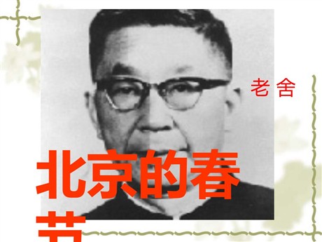 《北京的春节》PPT课件3