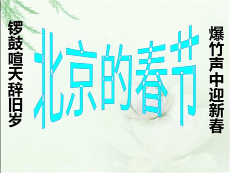 《北京的春节》PPT课件5