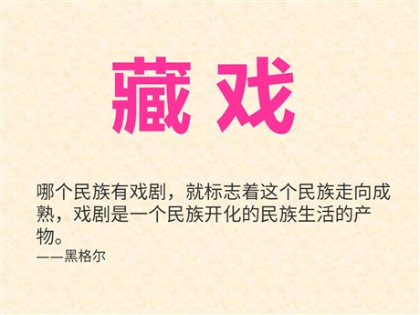 《藏戏》PPT课件3