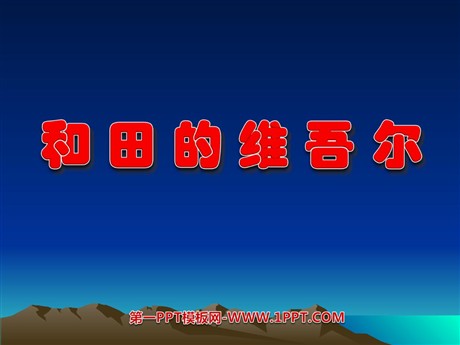《和田的维吾尔》PPT课件