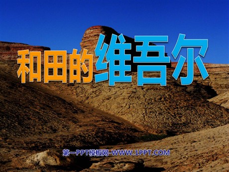 《和田的维吾尔》PPT课件4