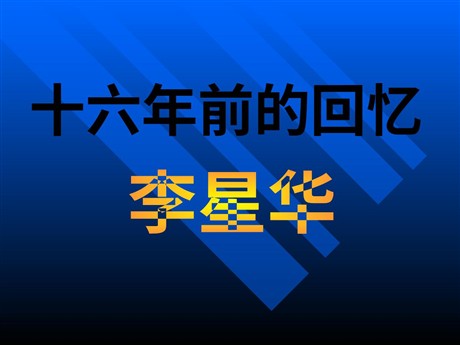 《十六年前的回忆》PPT课件3