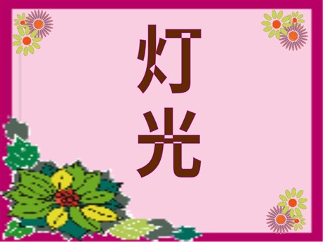 《灯光》PPT课件