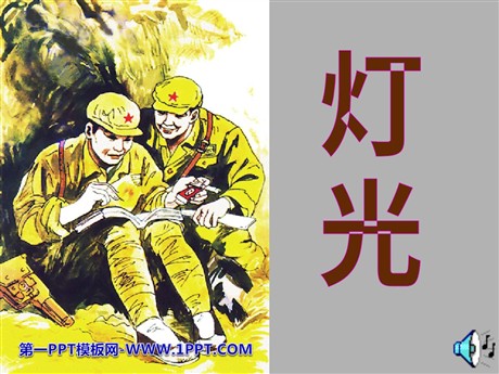 《灯光》PPT课件2