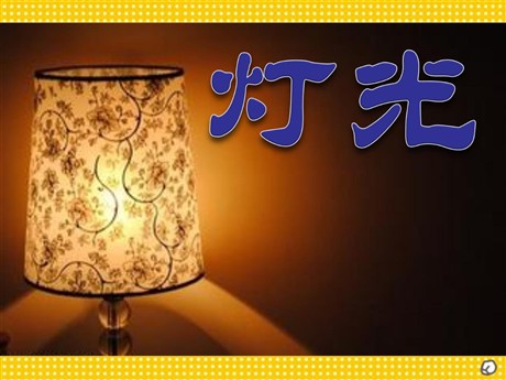 《灯光》PPT课件3