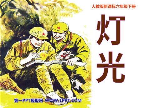 《灯光》PPT课件4