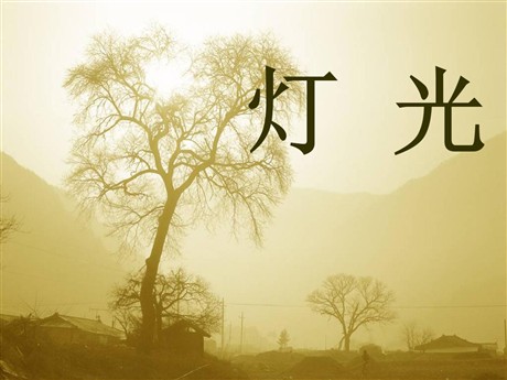 《灯光》PPT课件5