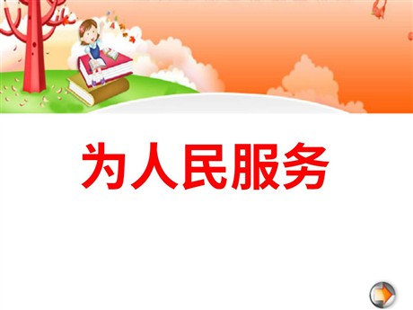 《为人民服务》PPT课件