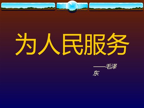 《为人民服务》PPT课件2