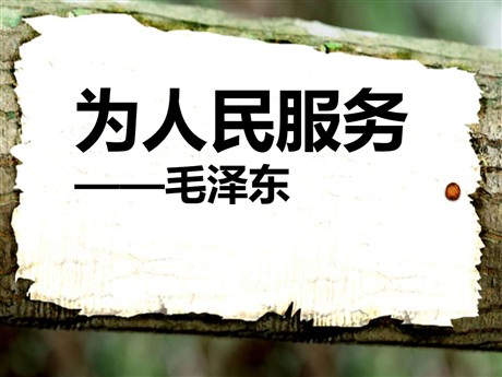 《为人民服务》PPT课件4