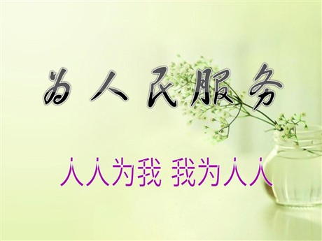 《为人民服务》PPT课件5