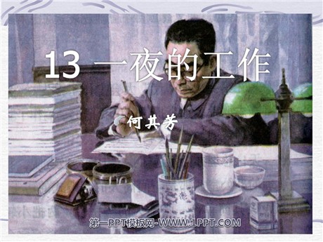 《一夜的工作》PPT课件2