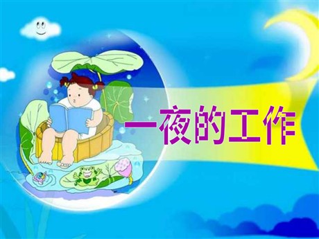 《一夜的工作》PPT课件4