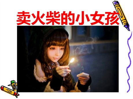 《卖火柴的小女孩》PPT课件4