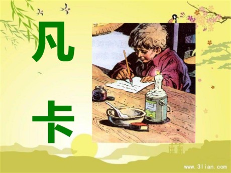 《凡卡》PPT课件