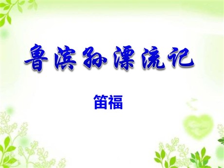 《鲁滨孙漂流记》PPT课件5