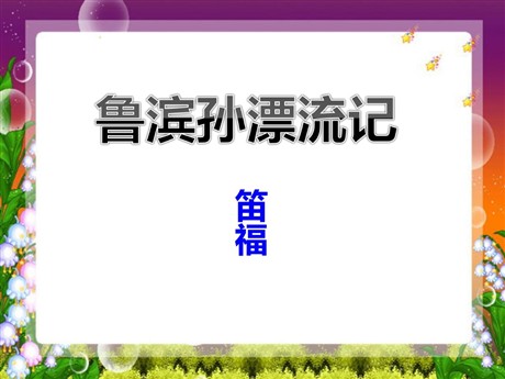《鲁滨孙漂流记》PPT课件6