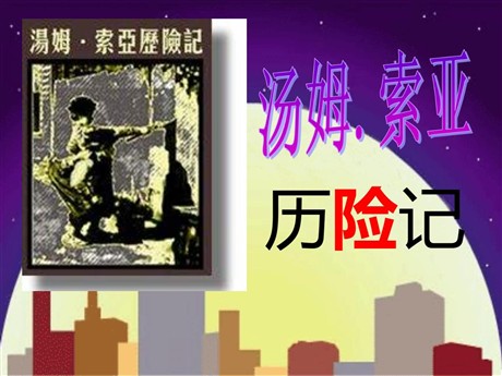 《汤姆·索亚历险记》PPT课件