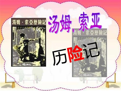 《汤姆·索亚历险记》PPT课件2