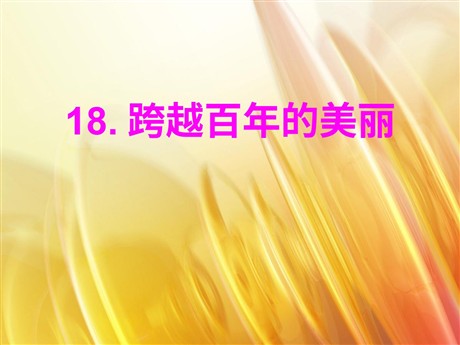 《跨越百年的美丽》PPT课件